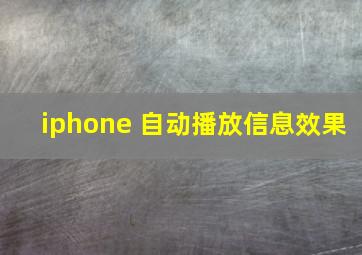 iphone 自动播放信息效果